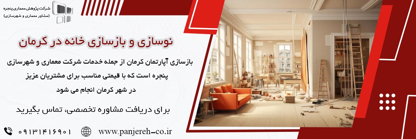 بازسازی خانه در کرمان